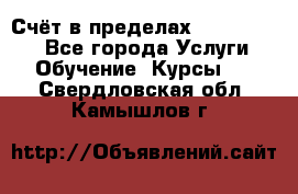 «Счёт в пределах 100» online - Все города Услуги » Обучение. Курсы   . Свердловская обл.,Камышлов г.